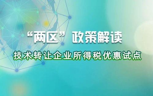 技術轉讓企業所得稅優惠政策解讀 這四項關鍵點助您把握機遇